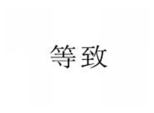 等致