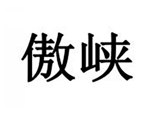 傲峡