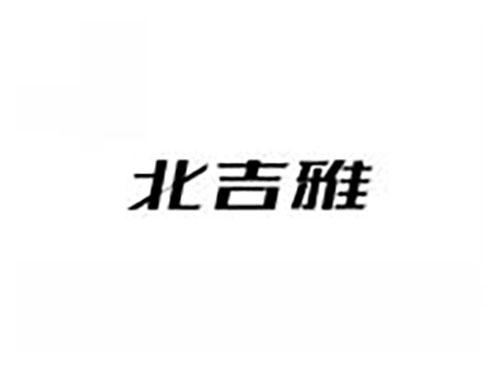 北吉雅
