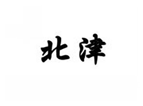 北津