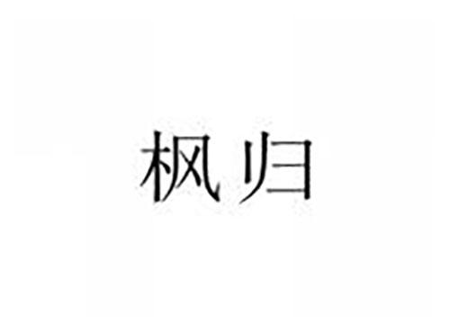 枫归