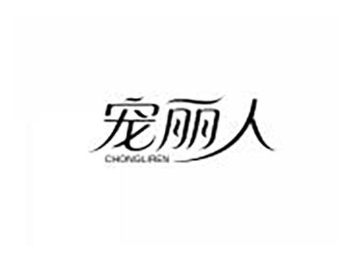宠丽人