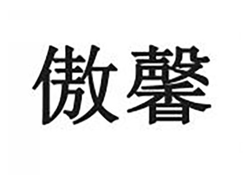 傲馨