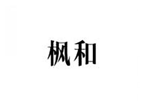 枫和