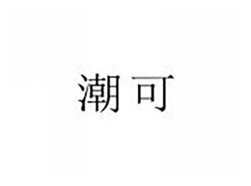 潮可