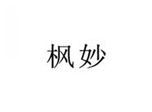 枫妙