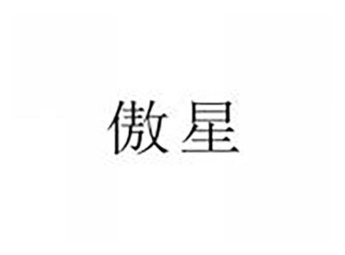 傲星