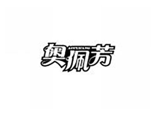 奥佩芳