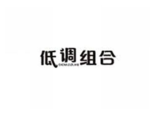低调组合