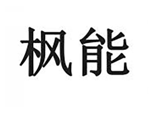 枫能