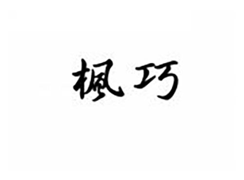 枫巧