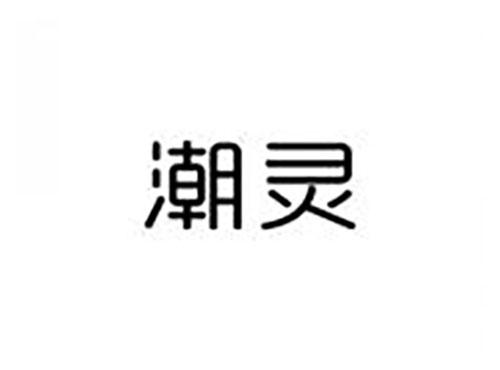 潮灵