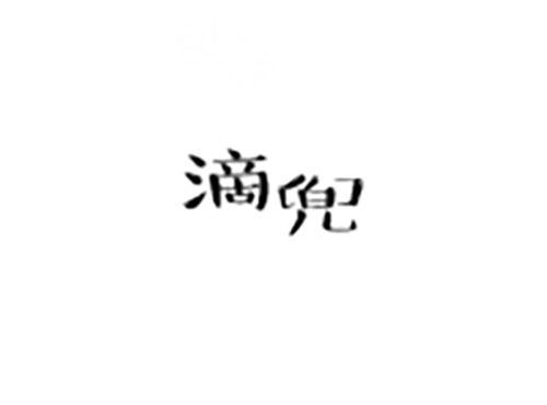滴兜