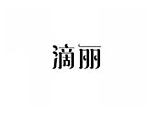 滴丽