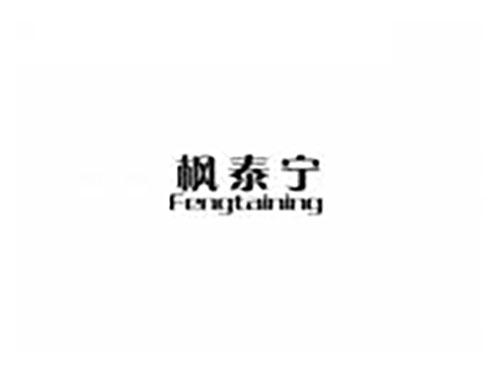 枫泰宁