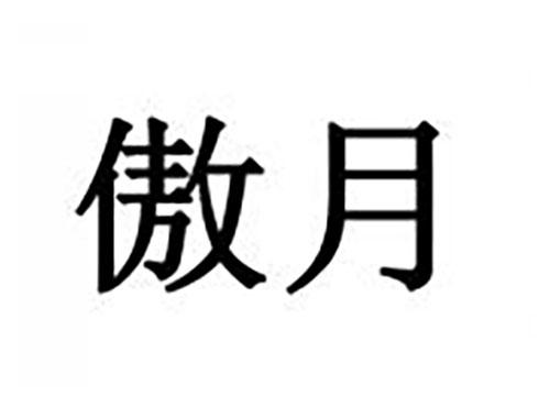 傲月