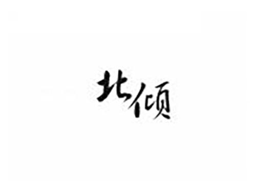 北倾