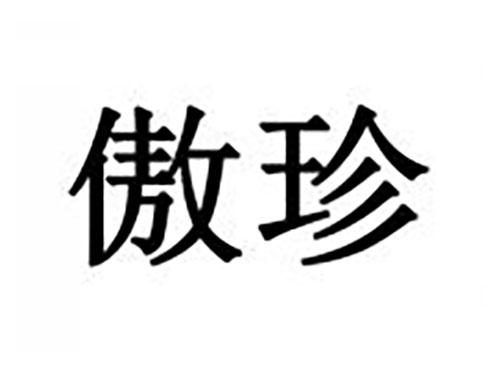 傲珍