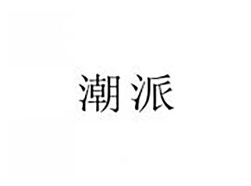 潮派