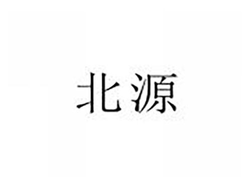 北源