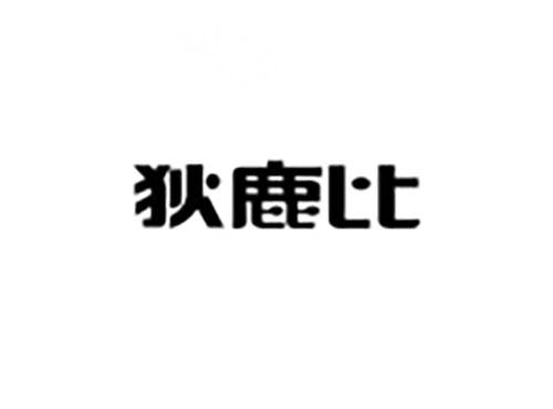 狄鹿比