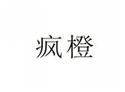 疯橙