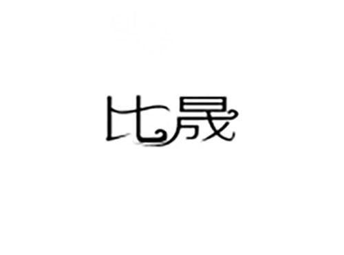 比晟