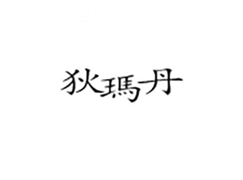 狄玛丹