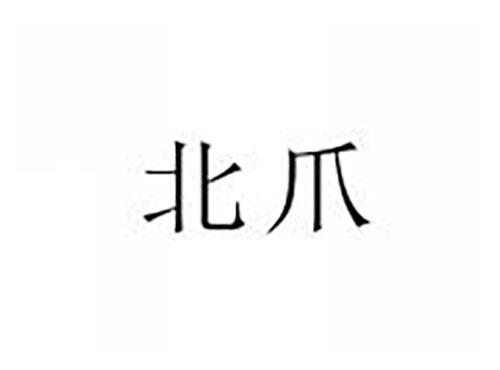 北爪