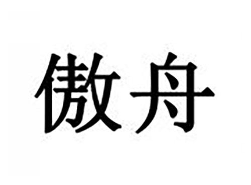 傲舟