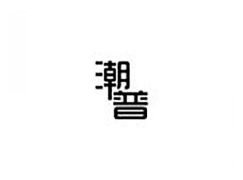 潮普