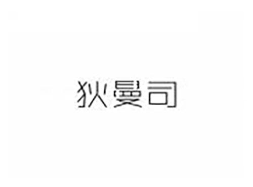 狄曼司