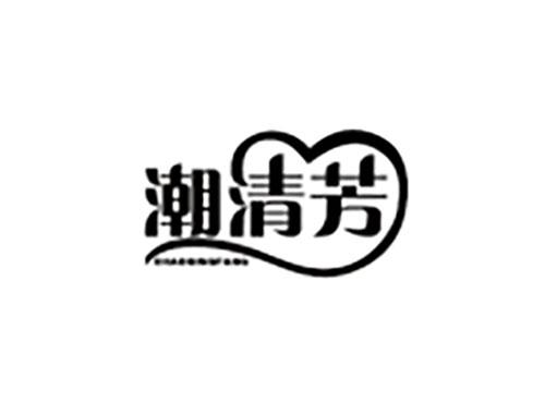 潮清芳