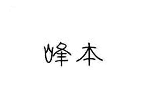 峰本