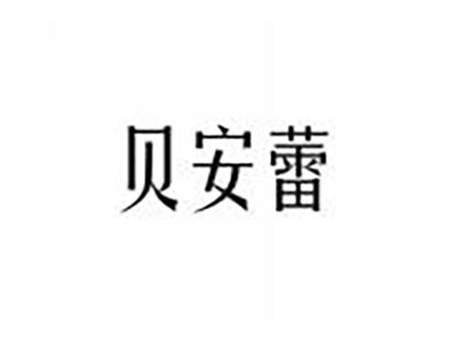 贝安蕾