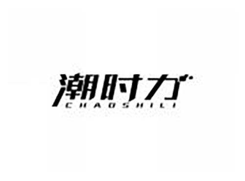 潮时力
