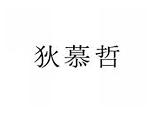 狄慕哲