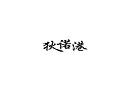 狄诺港