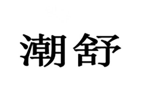 潮舒
