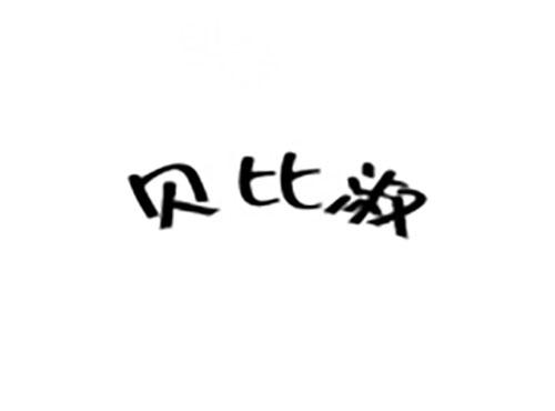 贝比淑