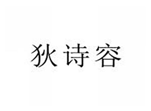 狄诗容