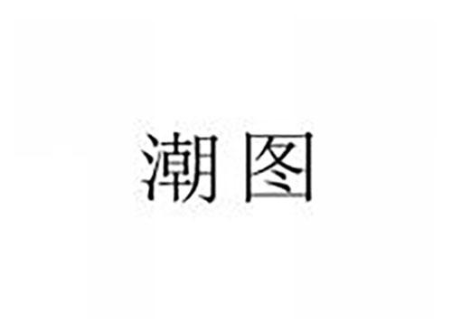潮图