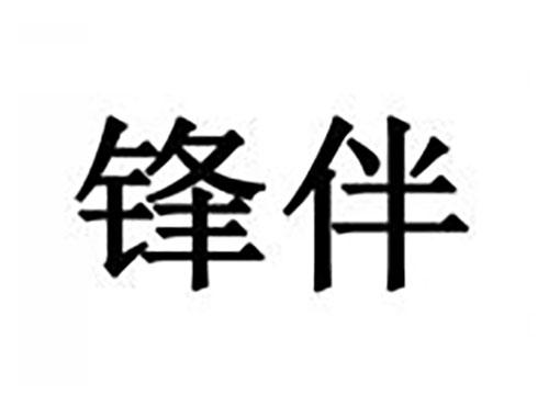 锋伴