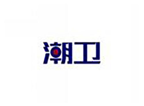 潮卫