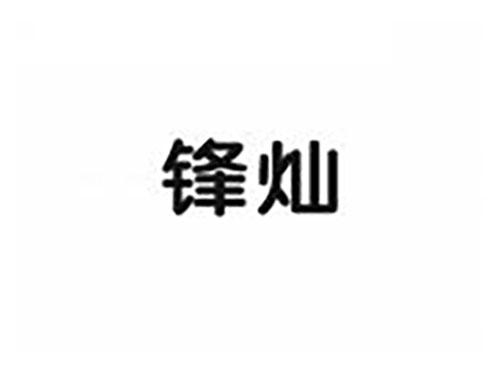 锋灿
