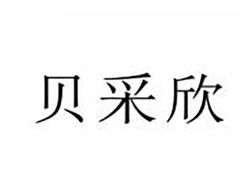 贝采欣