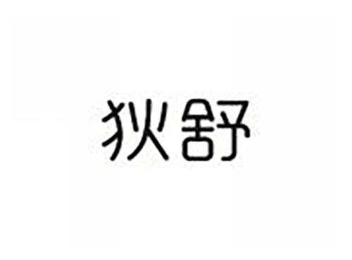 狄舒
