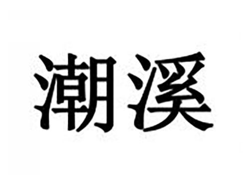 潮溪