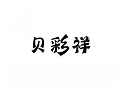 贝彩祥