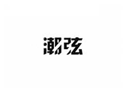 潮弦